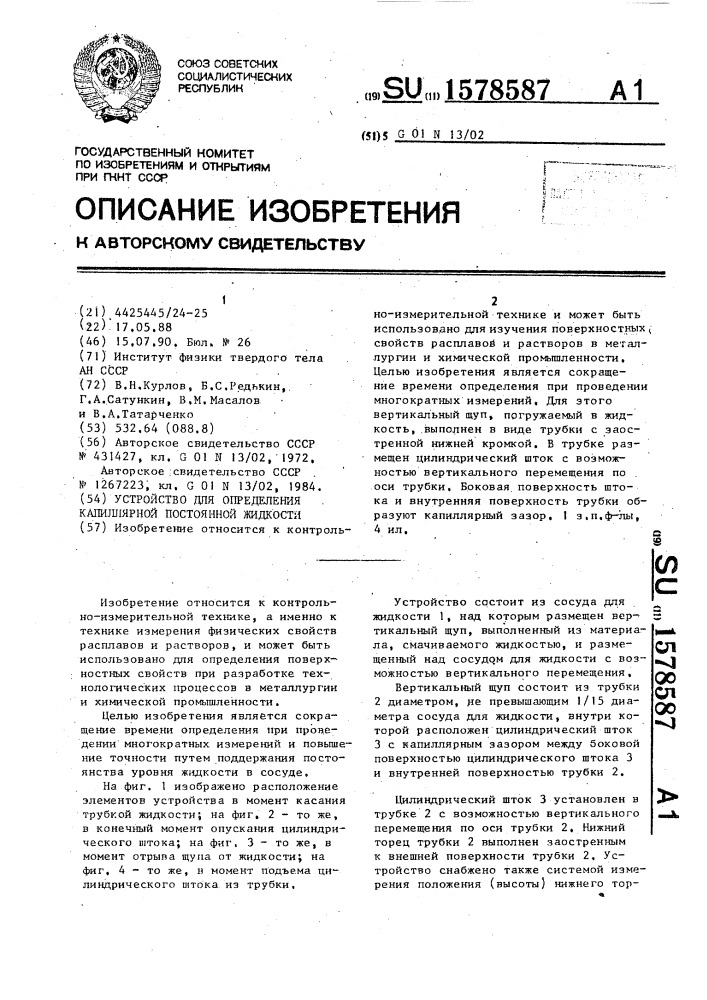 Устройство для определения капиллярной постоянной жидкости (патент 1578587)