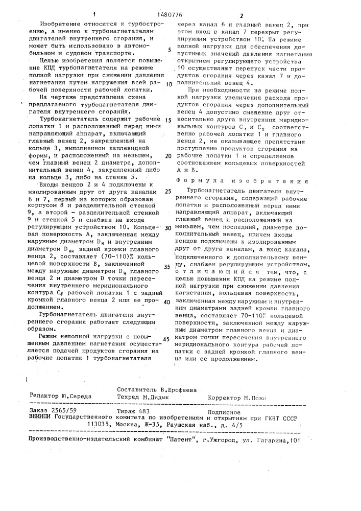 Турбонагнетатель двигателя внутреннего сгорания (патент 1480776)