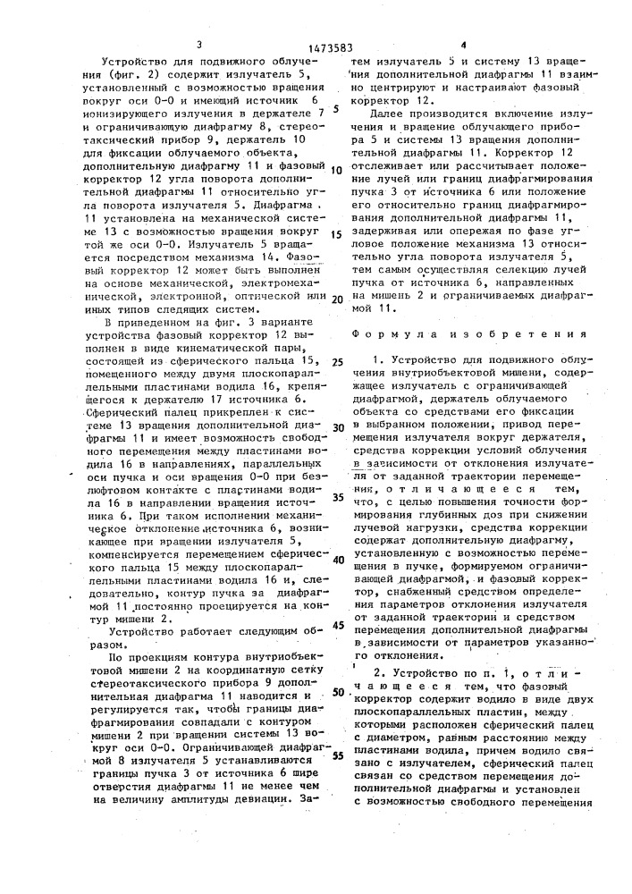 Устройство для подвижного облучения внутриобъективной машины (патент 1473583)