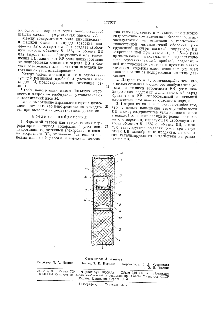 Взрывной патрон для кумулятивных перфораторов и торпед (патент 177377)