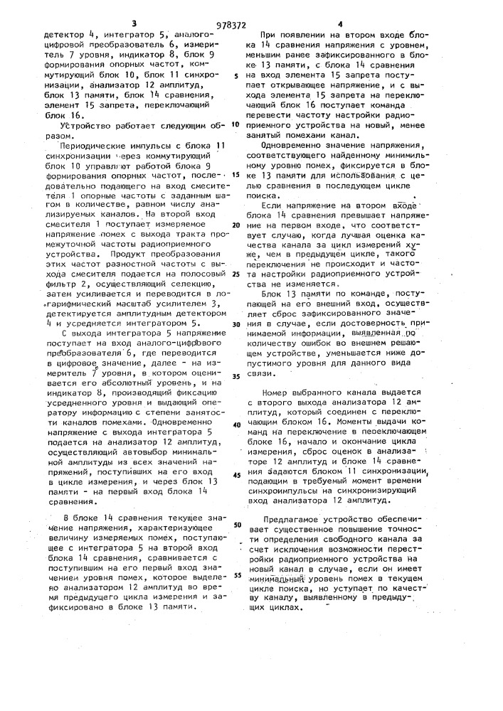 Устройство для выбора канала связи свободного от помех (патент 978372)