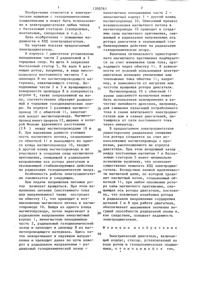 Электрический двигатель (патент 1350761)