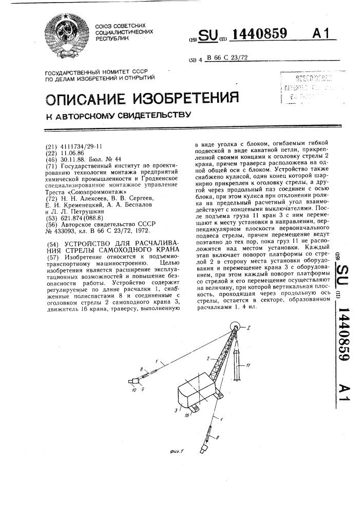 Устройство для расчаливания стрелы самоходного крана (патент 1440859)