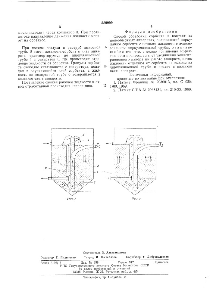 Способ обработки сорбента в контактных ионнообменных аппаратах (патент 589999)