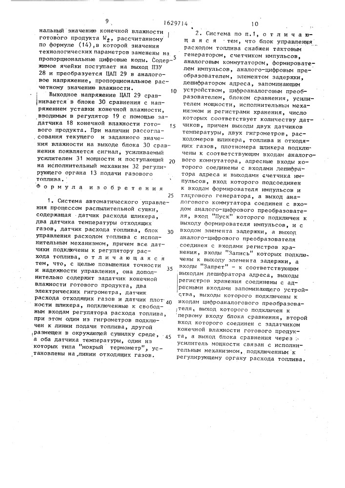 Система автоматического управления процессом распылительной сушки (патент 1629714)