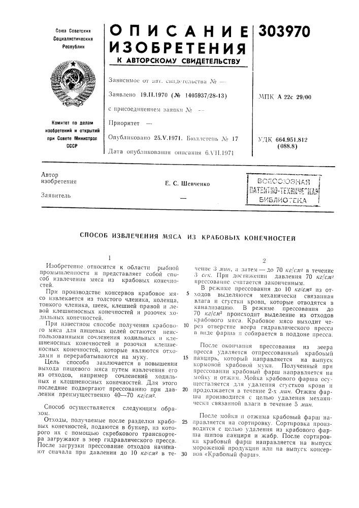 Способ извлечения мяса из крабовых конечностей (патент 303970)