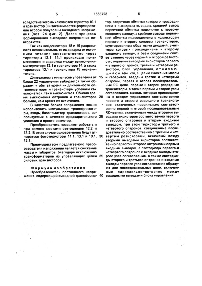 Преобразователь постоянного напряжения (патент 1663723)