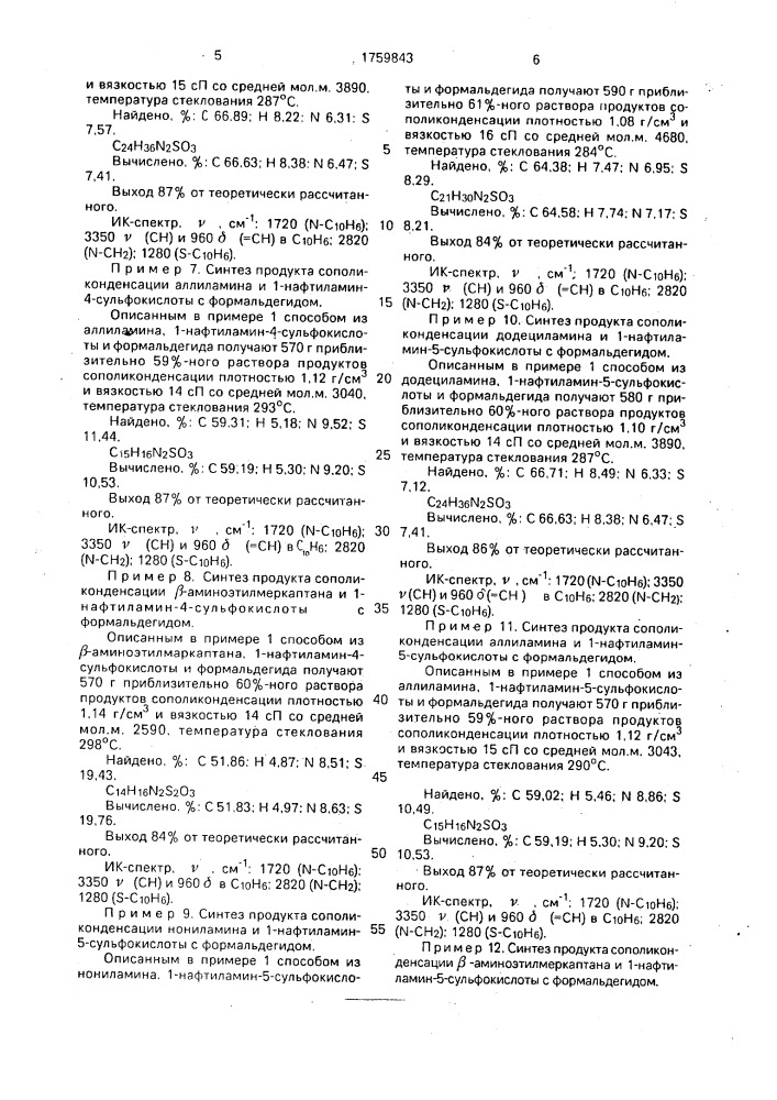 Продукты сополиконденсации алифатических аминов и ароматических аминосульфокислот с формальдегидом в качестве блескообразующей добавки к электролитам цинкования и способ получения продуктов сополиконденсации (патент 1759843)