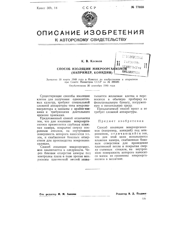 Способ изоляции микроорганизмов (например, конидий) (патент 77058)
