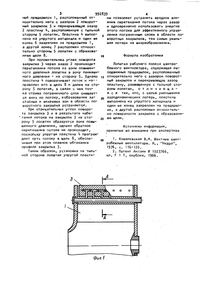 Лопатка рабочего колеса центробежного вентилятора (патент 992839)