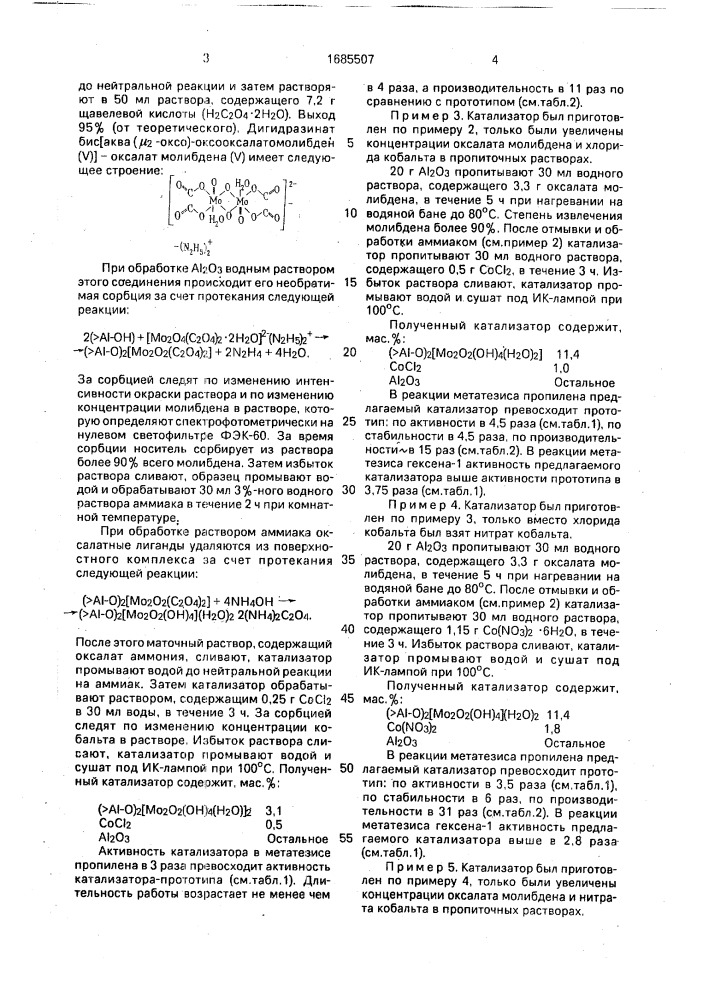 Катализатор для метатезиса олефинов (патент 1685507)