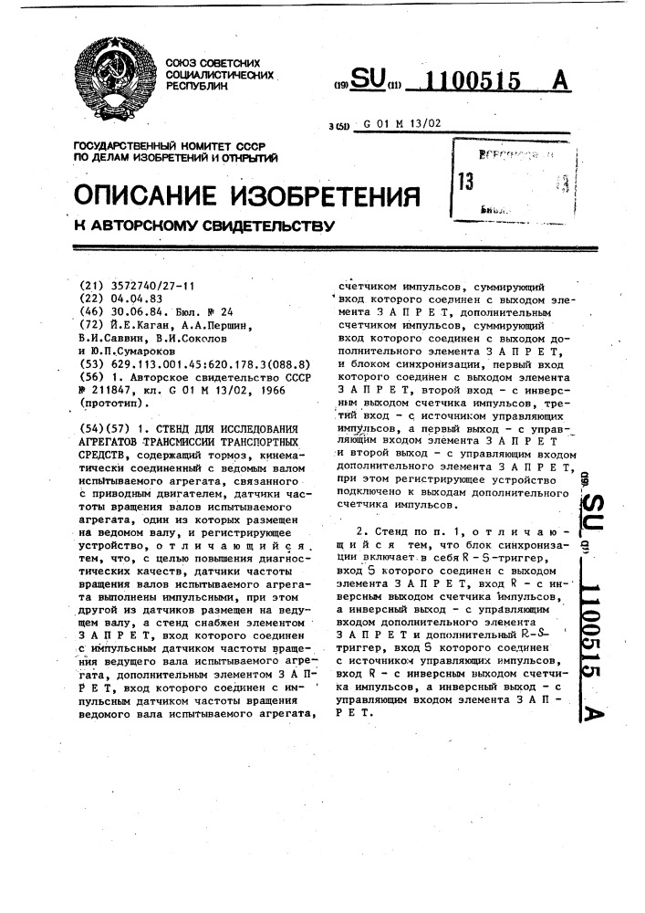 Стенд для исследования агрегатов трансмиссии транспортных средств (патент 1100515)