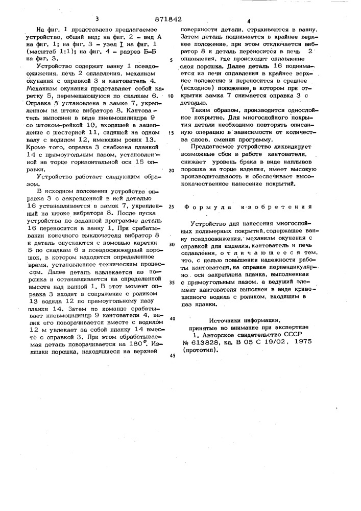 Устройство для нанесения многослойных полимерных покрытий (патент 871842)