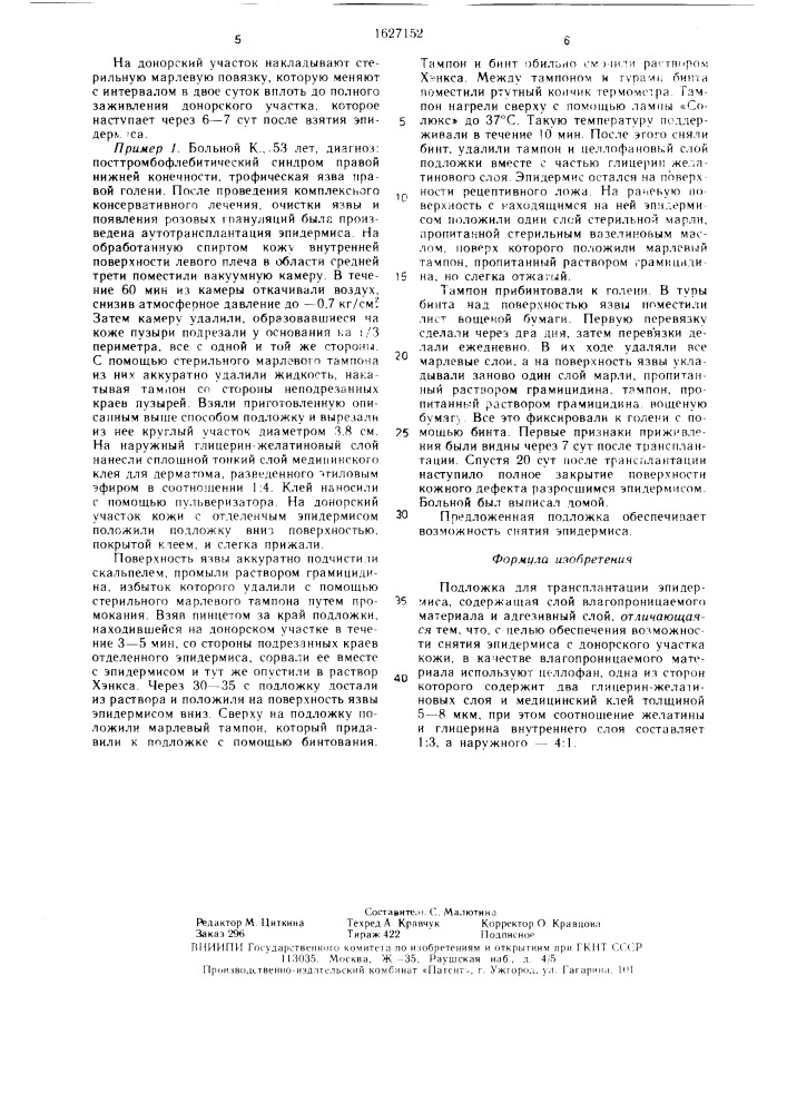 Подложка для трансплантации эпидермиса (патент 1627152)