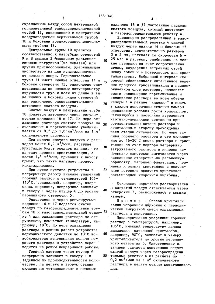 Способ кристаллизации из растворов и устройство для его осуществления (патент 1581340)