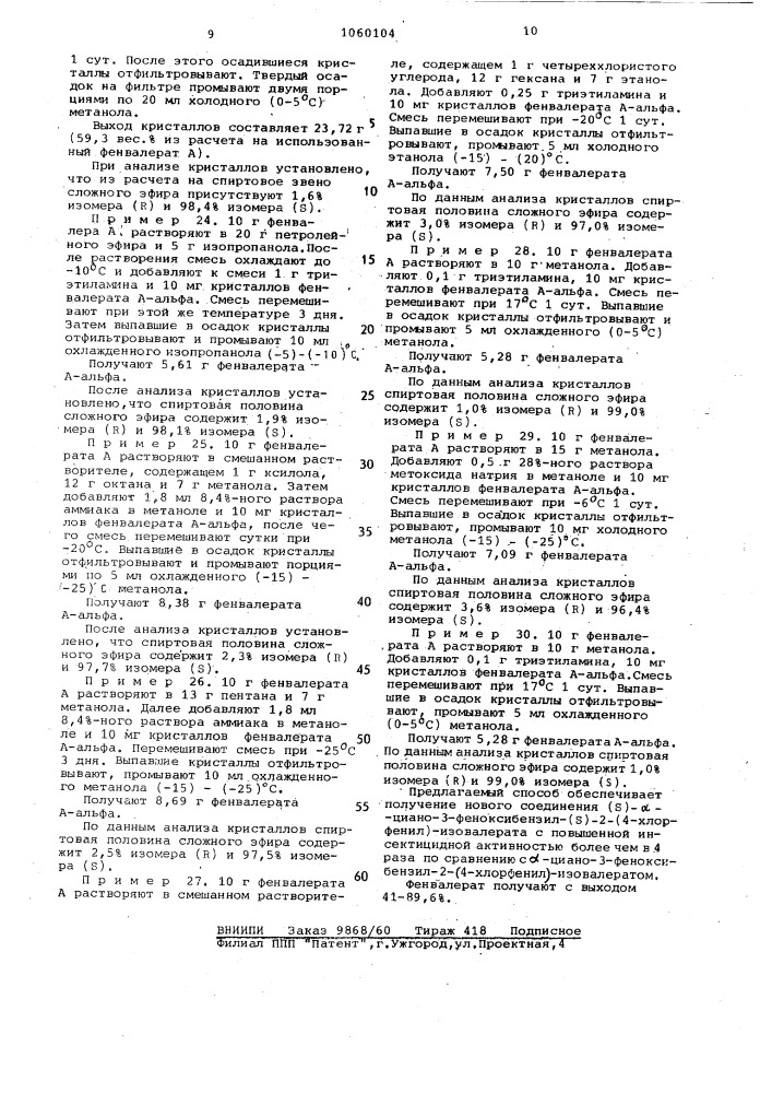 Способ получения оптически активного / @ /- @ -циано-3- феноксибензил-/ @ /-2-/4-хлорфенил/ изовалерата (патент 1060104)