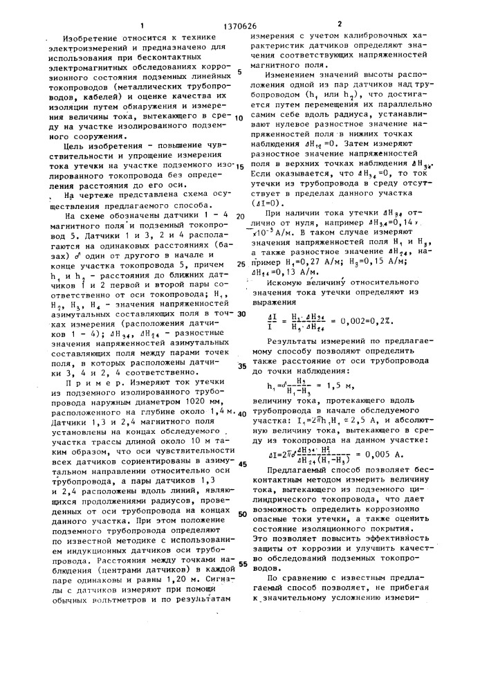 Способ бесконтактного измерения тока утечки на участке подземного токопровода (патент 1370626)
