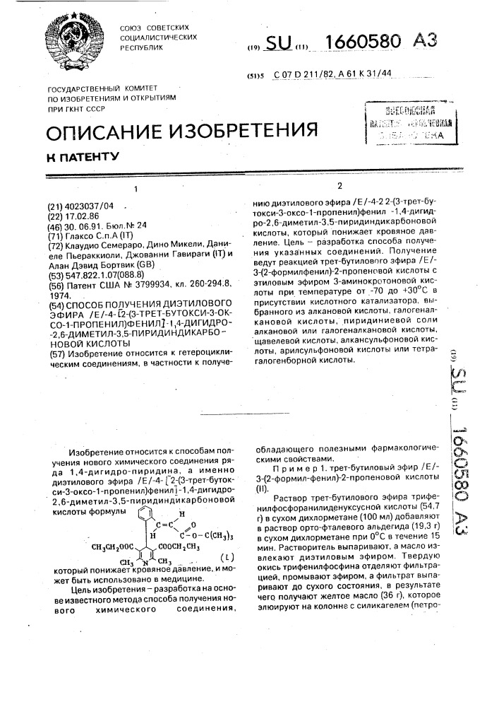 Способ получения диэтилового эфира /е/-4-[2-(3-трет-бутокси- 3-оксо-1-пропенил)фенил]-1,4-дигидро-2,6-диметил-3,5- пиридиндикарбоновой кислоты (патент 1660580)