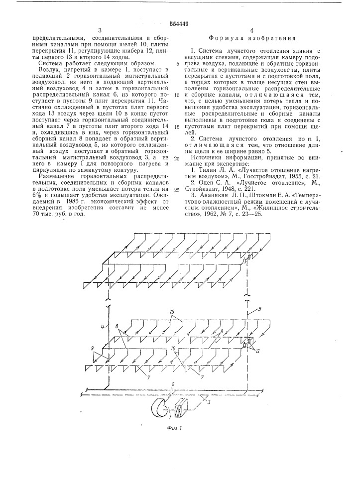 Система лучистого отопления здания с несущими стенами (патент 554449)