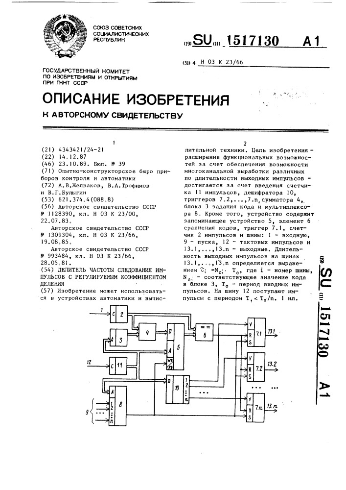 Делитель частоты следования импульсов с регулируемым коэффициентом деления (патент 1517130)