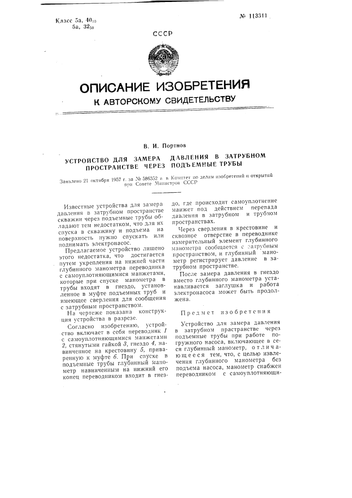 Устройство для замера давления в затрубном пространстве через подъемные трубы (патент 113311)