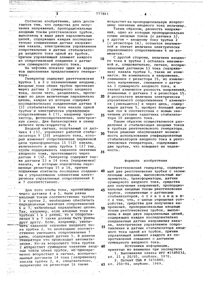 Способ автоматической стабилизации анодных токов в рентгеновском генераторе, содержащем две рентгеновские трубки с заземленными анодами (патент 777861)