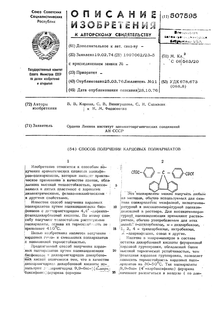 Способ получения кардовых полиарилатов (патент 507595)