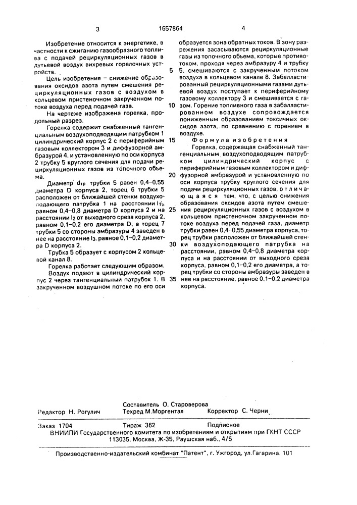 Горелка (патент 1657864)