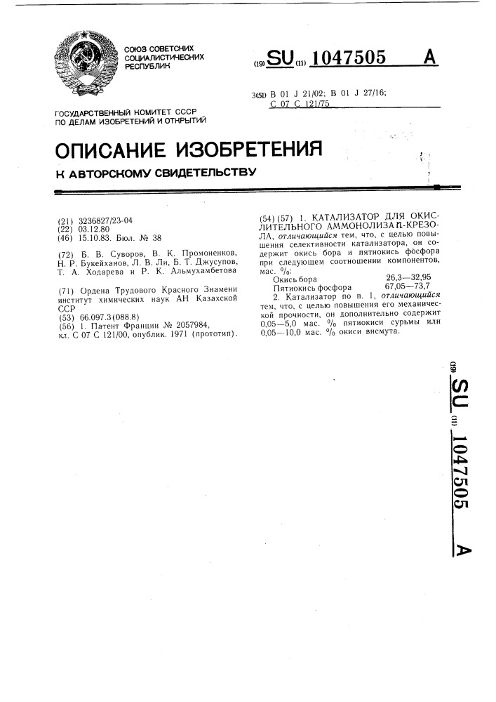 Катализатор для окислительного аммонолиза @ -крезола (патент 1047505)