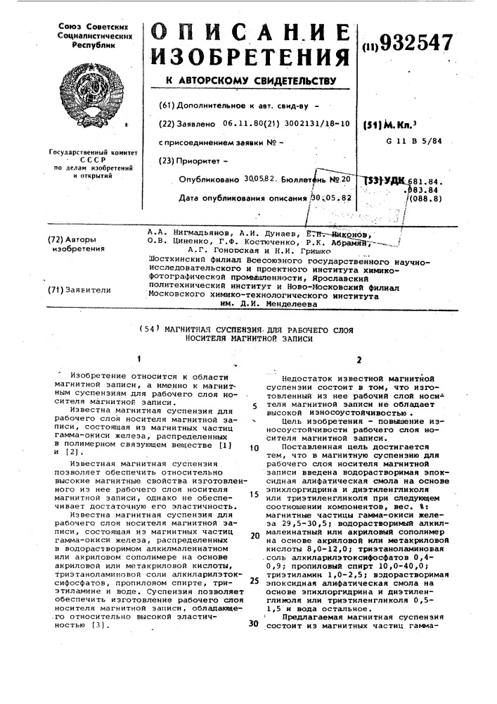 Магнитная суспензия для рабочего слоя носителя магнитной записи (патент 932547)