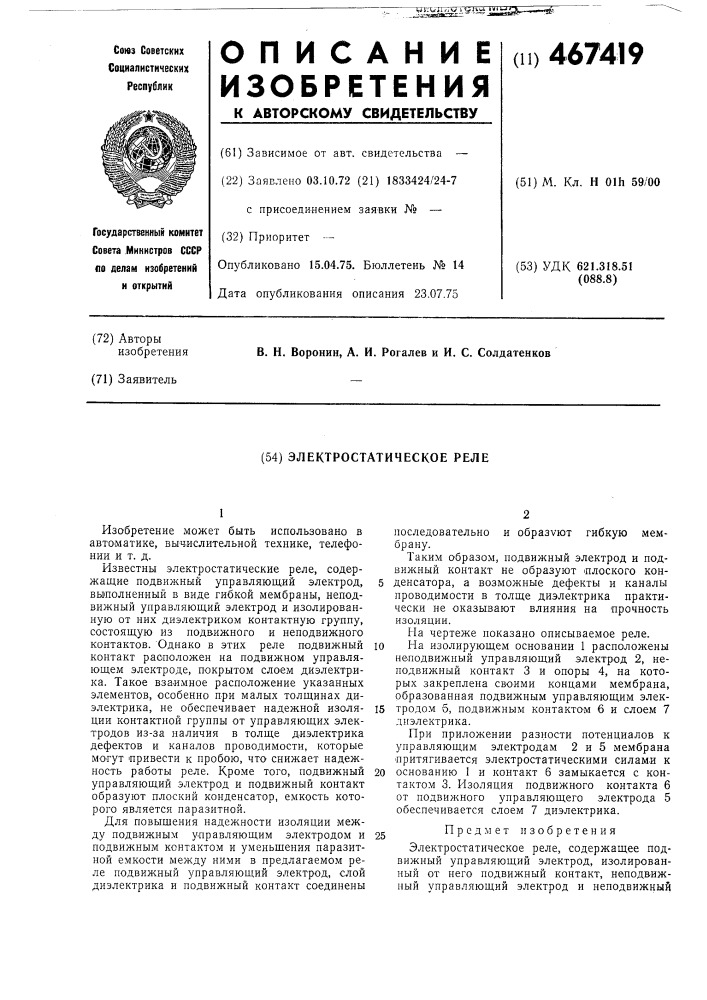 Электростатическое реле (патент 467419)