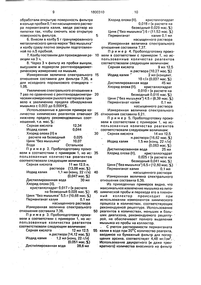 Способ подготовки литохимических проб к рентгенорадиометрическому анализу на мышьяк (патент 1800310)