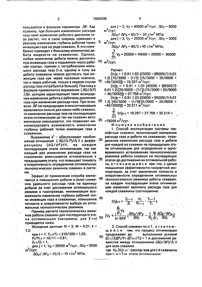 Способ эксплуатации системы газлифтных скважин (патент 1809008)