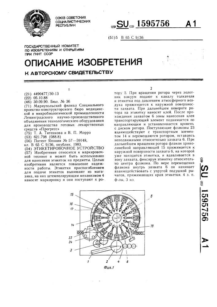 Этикетировочное устройство (патент 1595756)