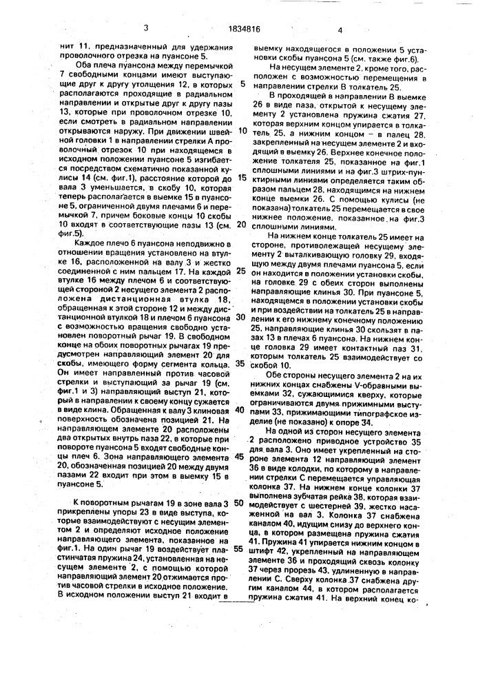 Сшивающий аппарат для соединения многолистовых типографских изделий (патент 1834816)