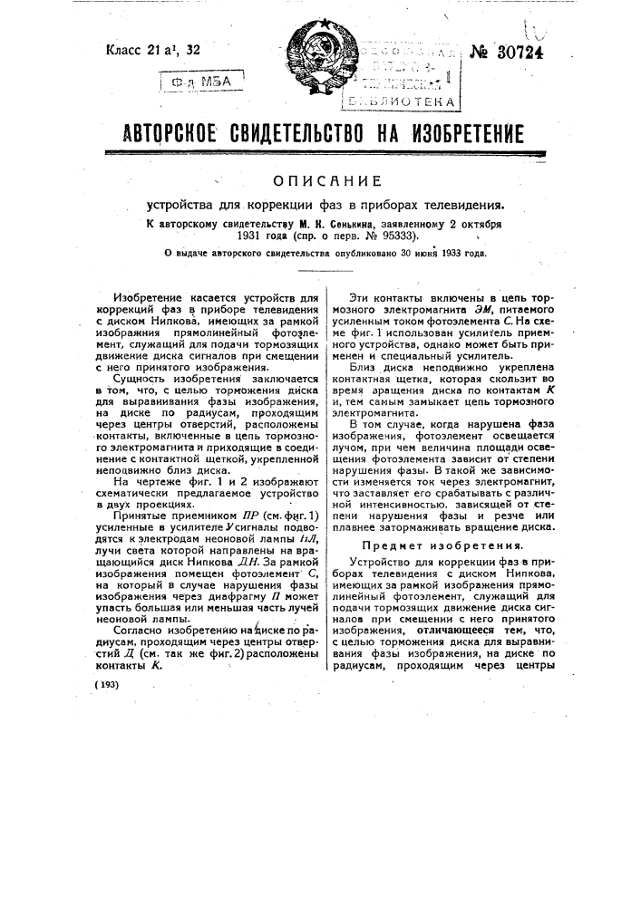 Устройство для коррекции фаз в приборах телевидения (патент 30724)