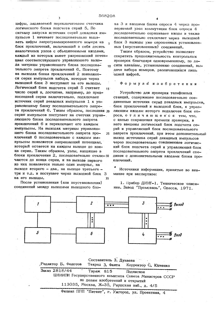 Устройство для проверки телефонных станций (патент 568208)