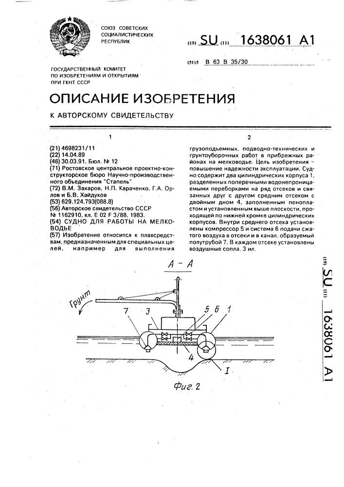 Судно для работы на мелководье (патент 1638061)
