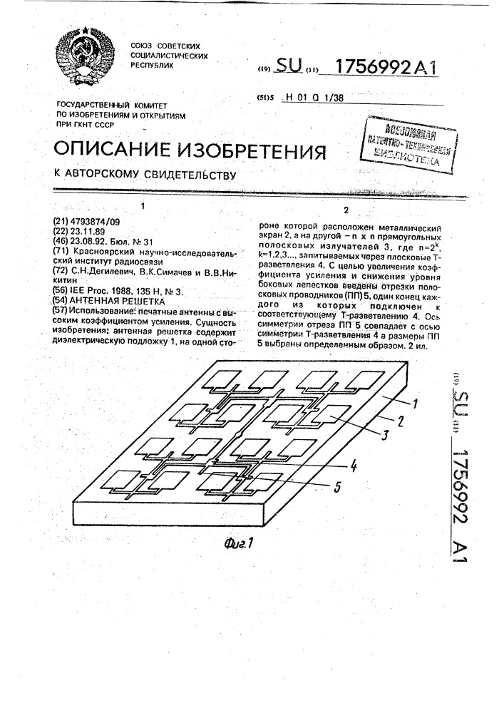 Антенная решетка (патент 1756992)