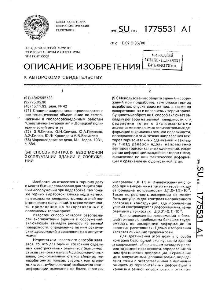 Способ контроля безопасной эксплуатации зданий и сооружений (патент 1775531)