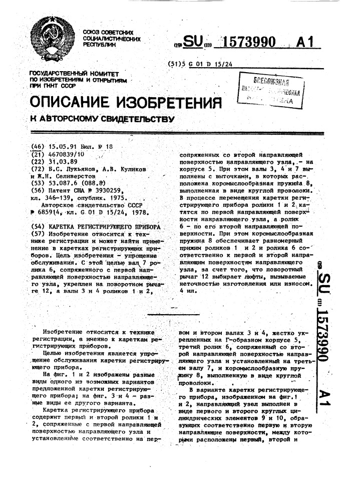 Каретка регистрирующего прибора (патент 1573990)