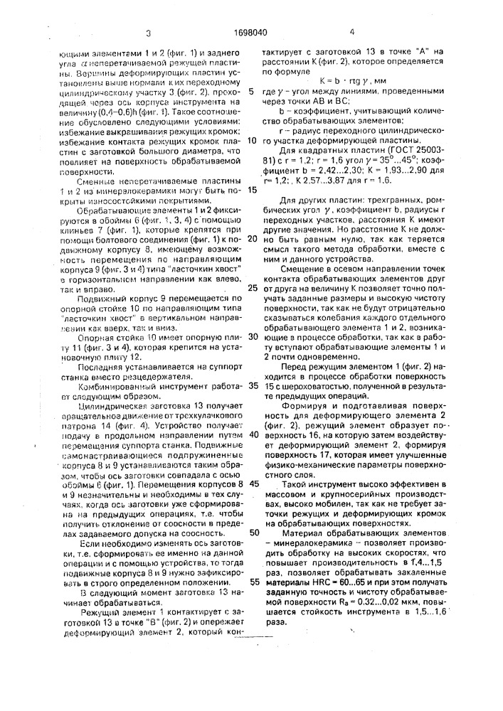 Инструмент для совмещенной черновой и чистовой обработки (патент 1698040)