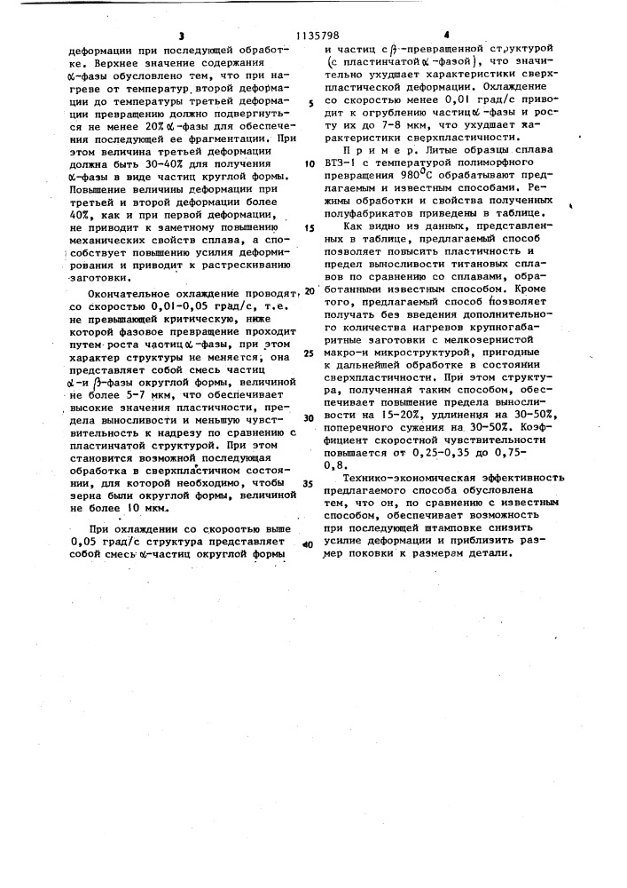 Способ обработки заготовок из титановых сплавов (патент 1135798)