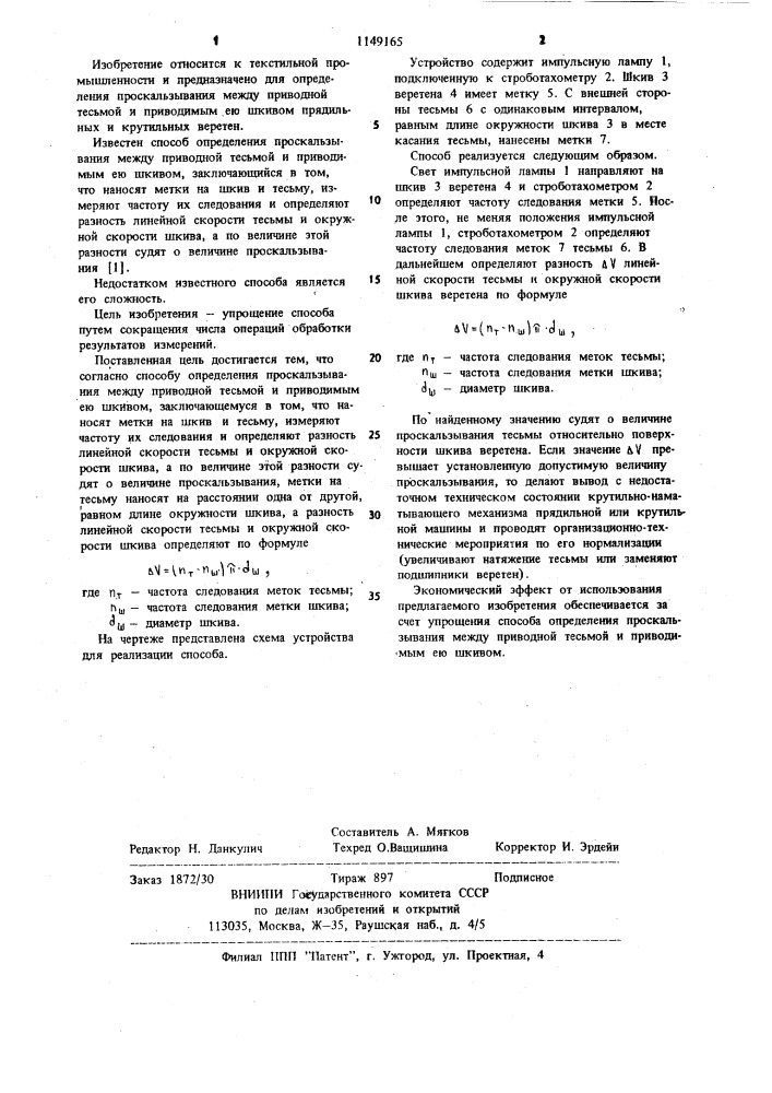 Способ определения проскальзывания между приводной тесьмой и приводимым ею шкивом (патент 1149165)