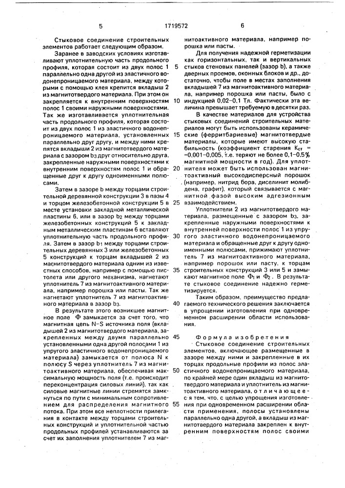 Стыковое соединение строительных элементов (патент 1719572)