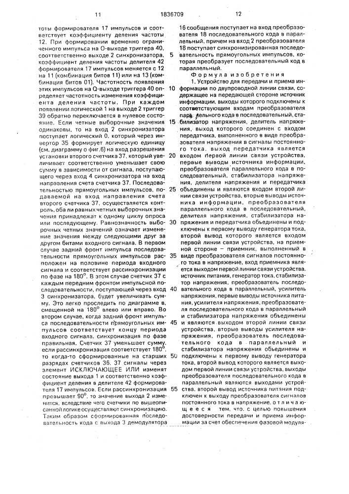 Устройство для передачи и приема информации по двупроводной линии связи (патент 1836709)