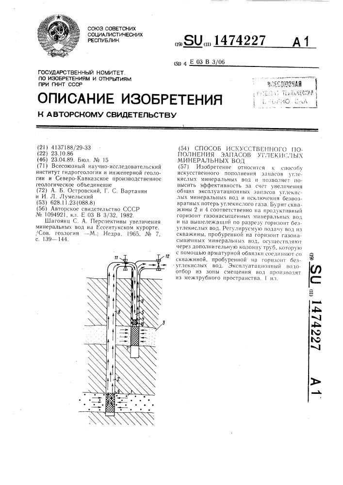 Способ искусственного пополнения запасов углекислых минеральных вод (патент 1474227)