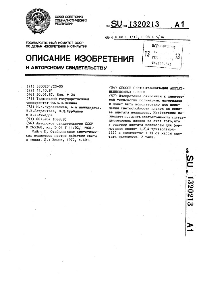 Способ светостабилизации ацетатцеллюлозных пленок (патент 1320213)