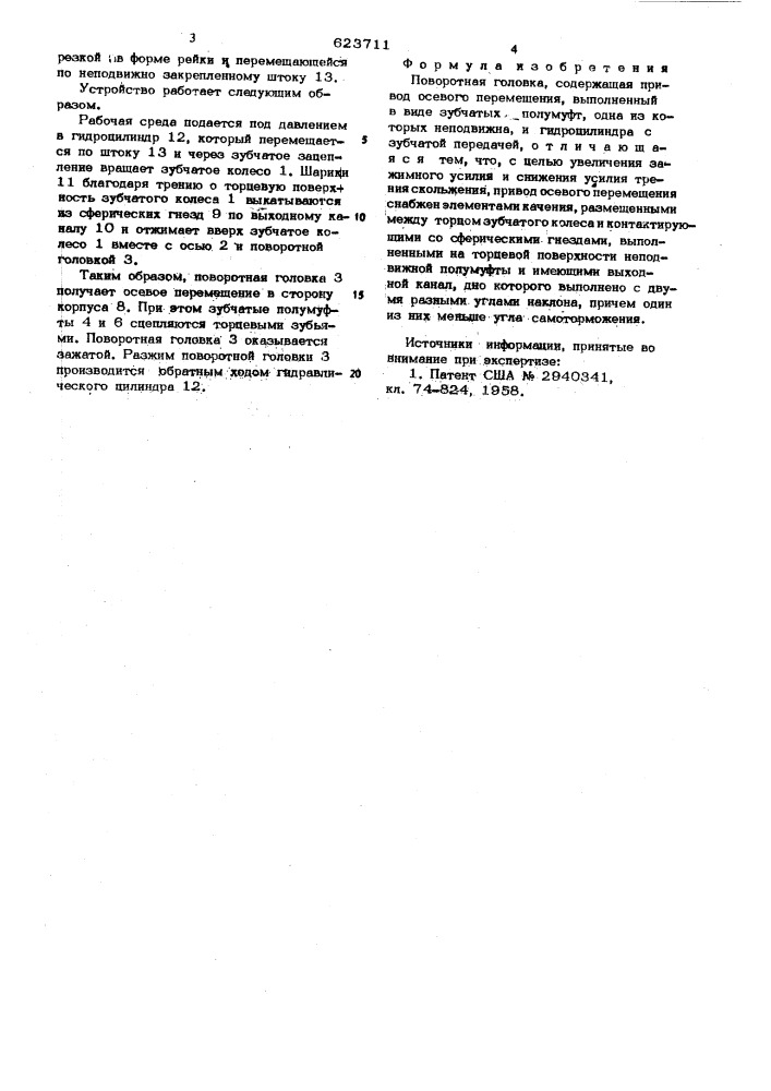 Поворотная головка (патент 623711)