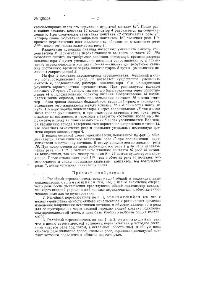 Релейный переключатель (патент 125293)